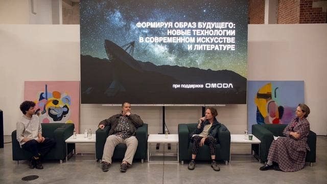 Дискуссия: Формируя образ будущего: новые технологии в современном искусстве и литературе смотреть онлайн