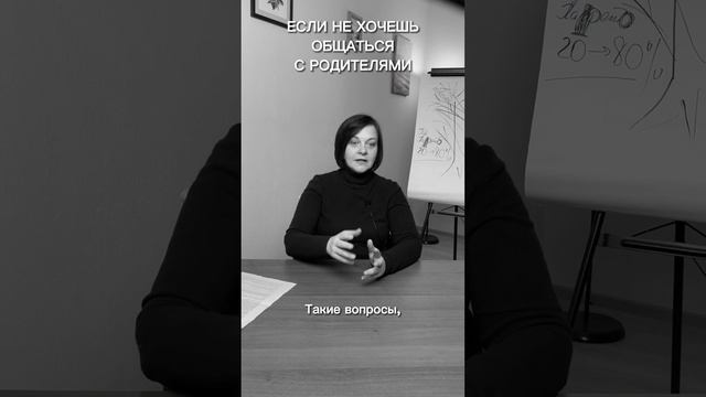 Если не хочешь общаться с родителями