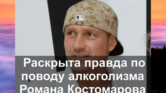 Раскрыта правда по поводу алкоголизма Романа Костомарова смотреть онлайн
