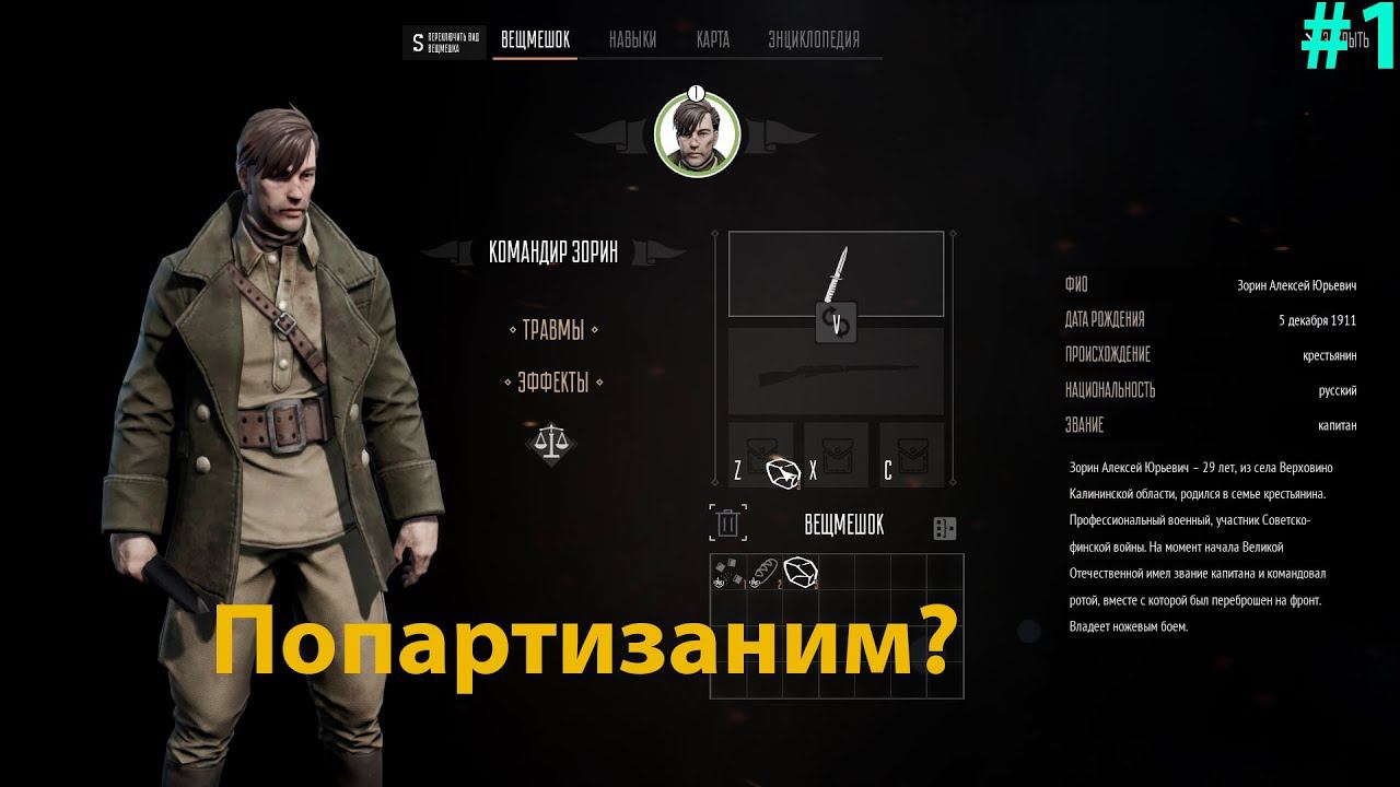 Партизаны 1941 — Снова в бой #1 Начинаем прохождение! Сложность народный мститель! смотреть онлайн