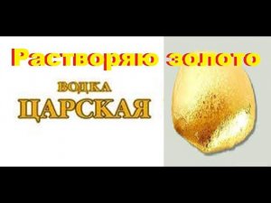 Растворяю золотой королёк без царской водки.