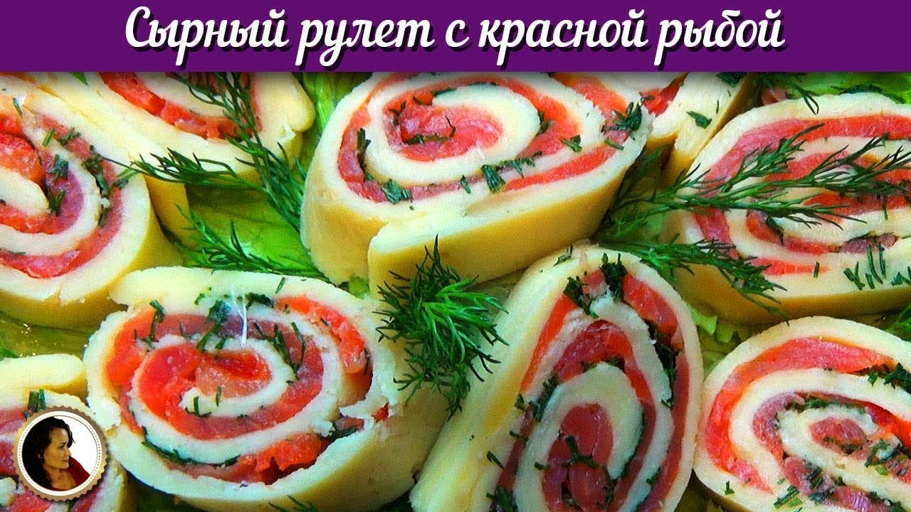 Сырный рулет с красной рыбой. Оригинальная, вкусная и красивая закуска смотреть онлайн