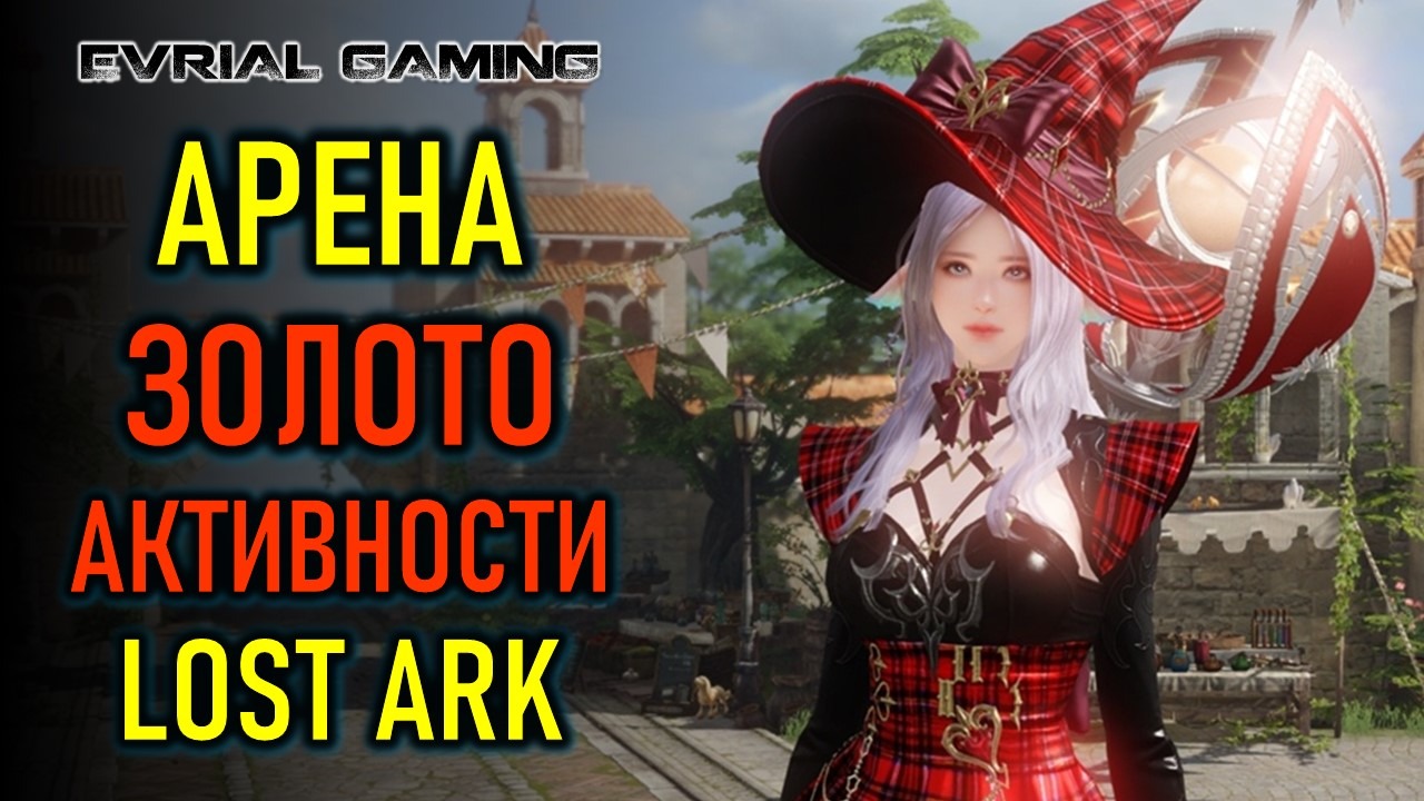 Арена, фарм золота, игровые активности Lost Ark MMORPG смотреть онлайн