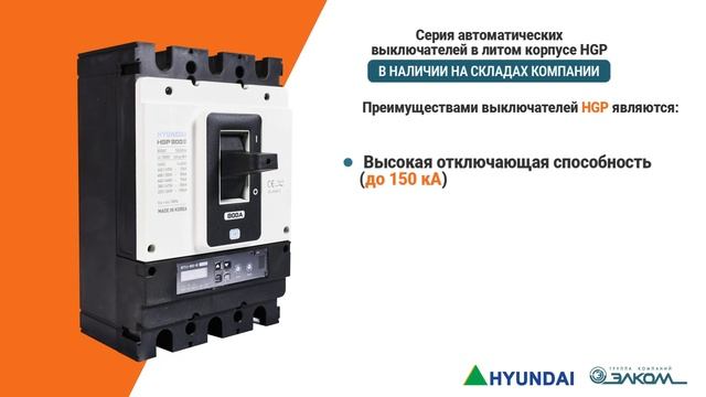 Автоматические выключатели в литом корпусе Hyundai серии HGP в наличии на всех складах компании