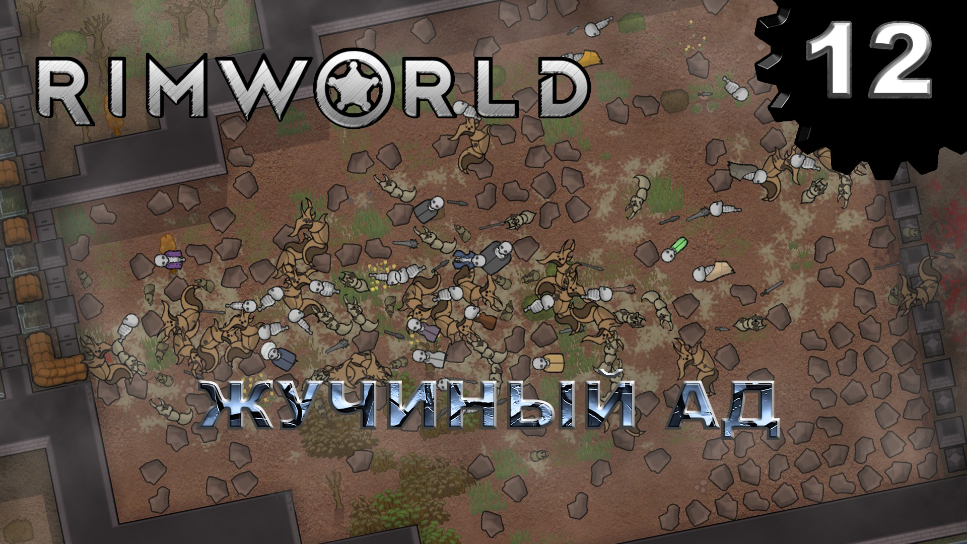 RIMWORLD s4 #12 Нападение жуков