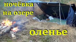 Одиночный поход на озеро Оленье. #озерооленье, #поход, #ночёвка