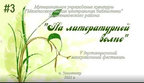 V дистанционный межрайонный поэтический фестиваль «На литературной волне». Выпуск 3 смотреть онлайн