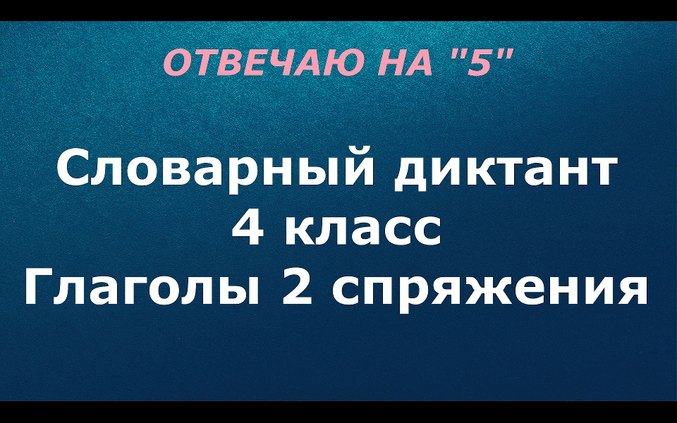 Словарный диктант 4 класс "Глаголы 2 спряжения"