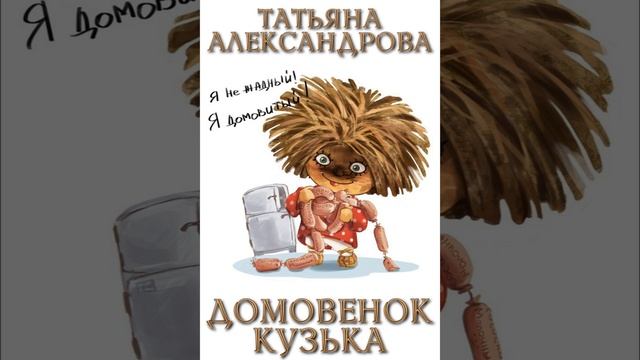 Татьяна Александрова. Домовенок Кузька. Главы 01-05
