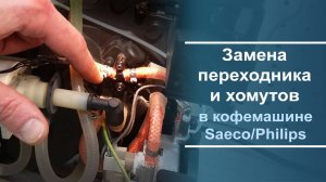 Ремонт гидросистемы, замена переходника и хомутов в кофемашине Philips/Saeco.