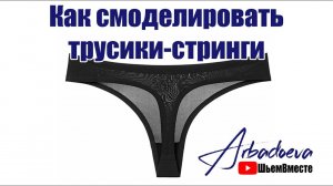 Как смоделировать трусики-стринги с помощью базовой выкройки трусиков.