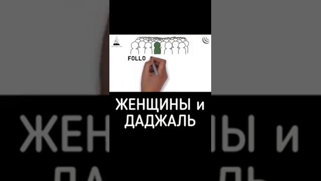 Правда ли то что середи последователи даджала будет больше женщины чем мужчины смотреть онлайн