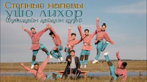 СТЕПНЫЕ НАПЕВЫ - УШО ЛИХОР (БУЖИДАЙН ДАЙДЫН ДУУН)