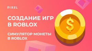 Монеты в Roblox | Уроки программирования для детей на Lua | Роблокс-монеты | Симулятор монеты Roblox
