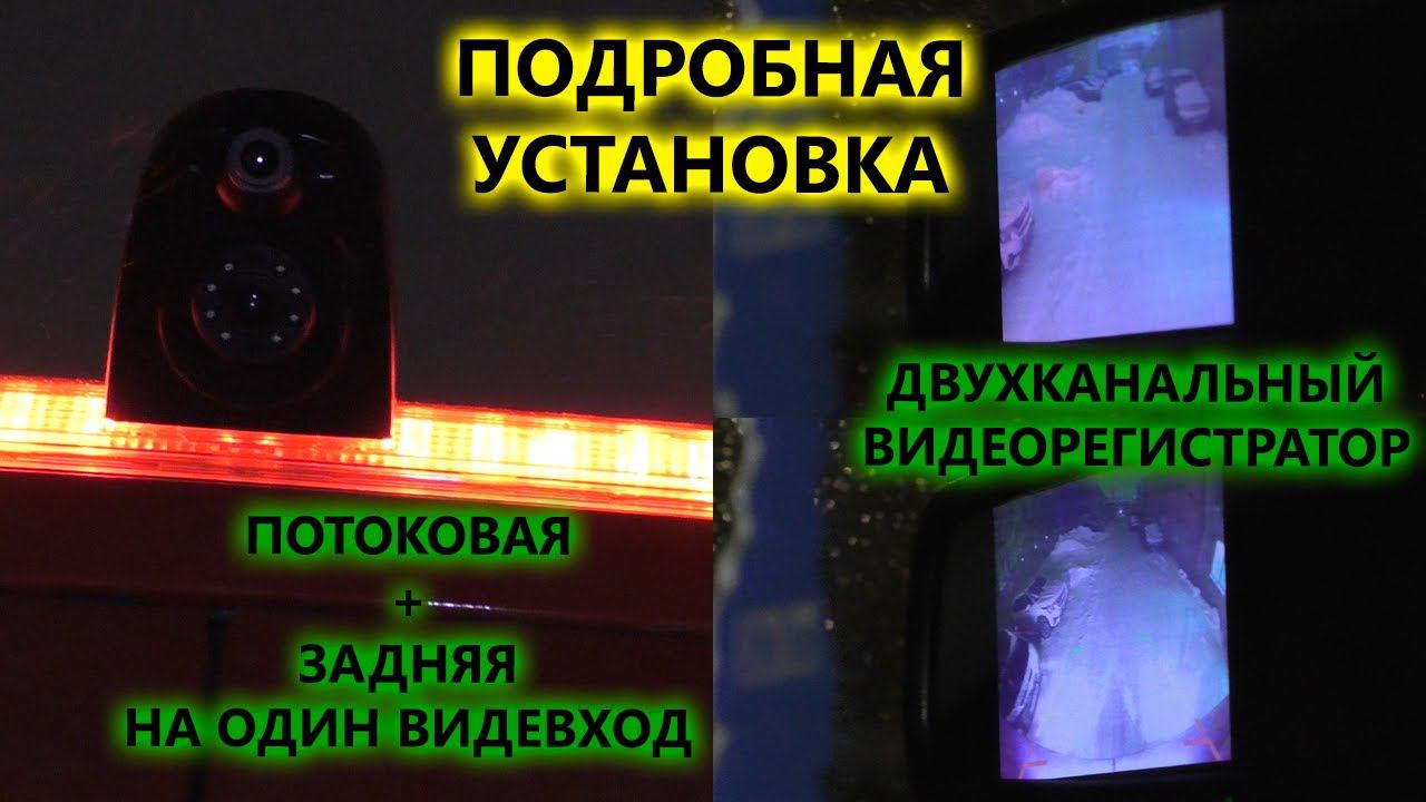 Установка потоковой камеры в стоп-сигнал и зеркала заднего вида с регистратором в Ford Transit смотреть онлайн