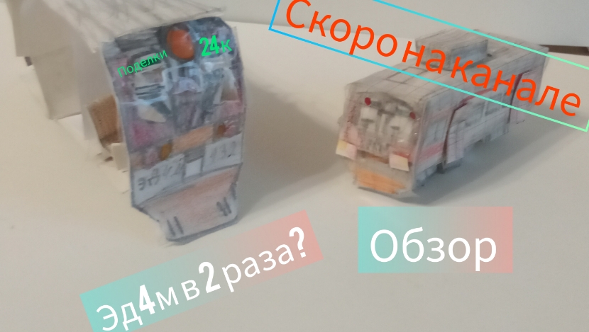 скоро на канале!! эд4м 132 гигантская модель из бумаги /поделки 24к