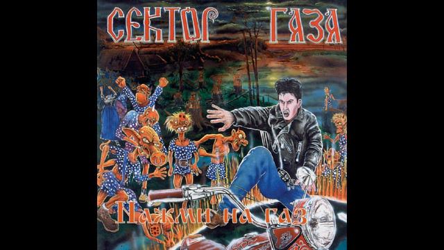 Сектор газа-Тёща смотреть онлайн