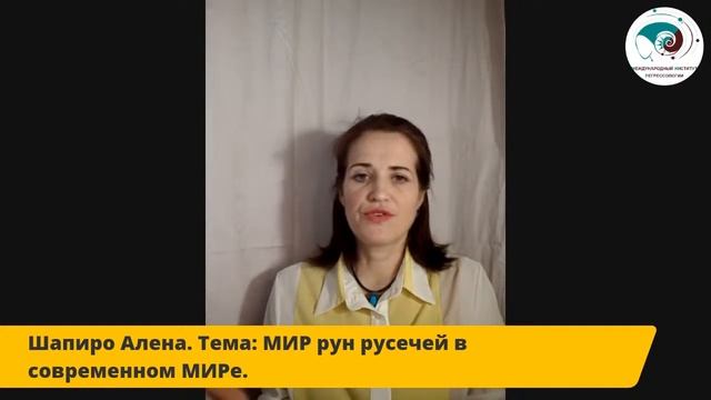 Шапиро Алена. МИР рун русичей в современном МИРе. смотреть онлайн
