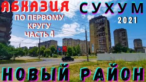 Абхазия 2021.Продолжаем обзор в Сухуме. Новый район по первому кругу часть 4