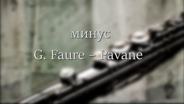 [минус] G. Faure – Pavane смотреть онлайн