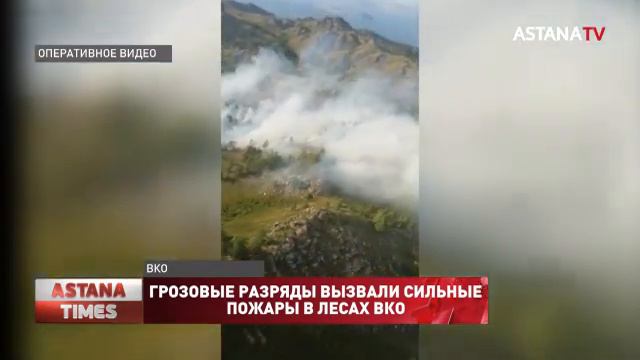 Грозовые разряды вызвали сильные пожары в лесах ВКО смотреть онлайн