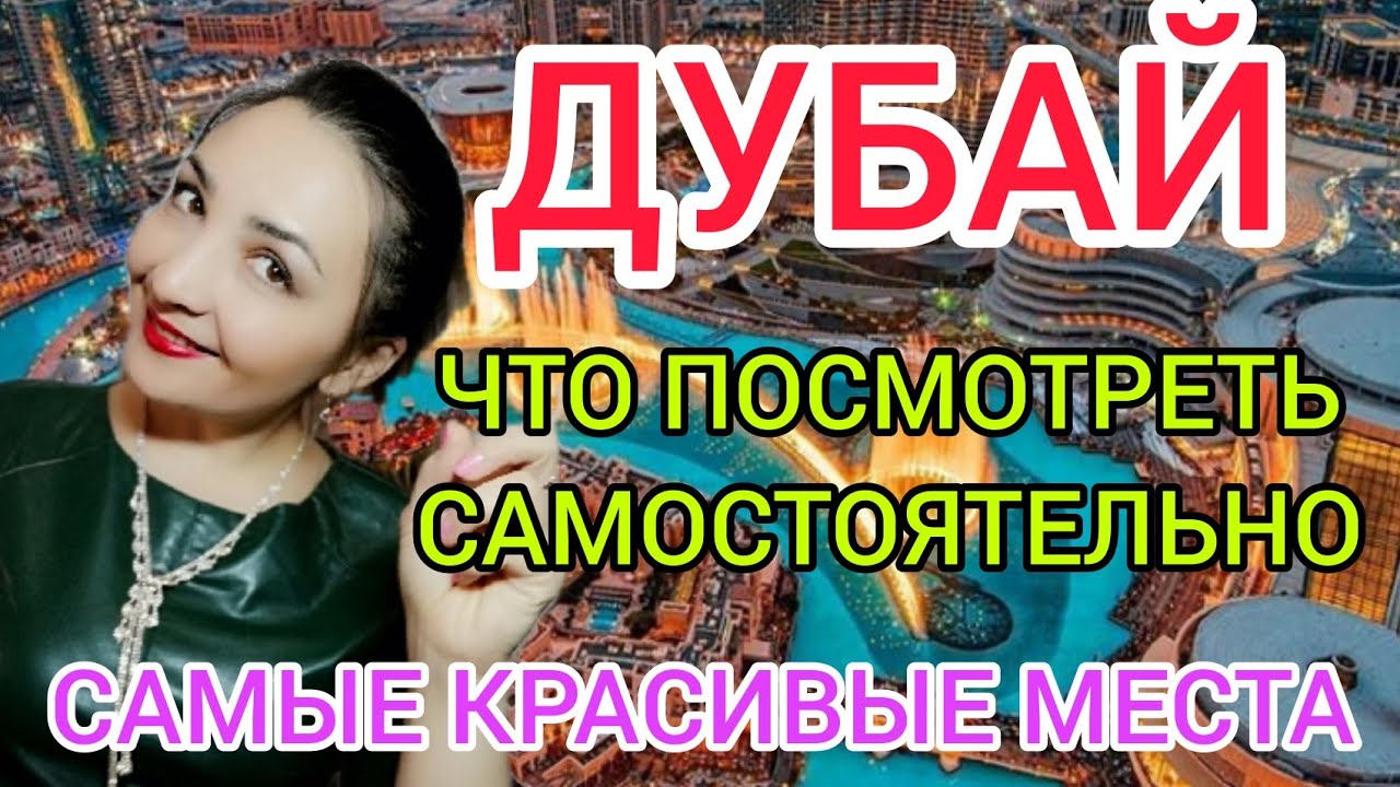 ДУБАЙ 2022 отдых:что посмотреть в Дубае самостоятельно?Экскурсии, достопримечательности.Дубай Марина смотреть онлайн