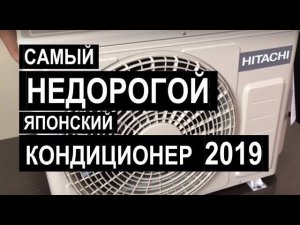 Недорогой японский кондиционер HITACHI RAK-18PEC / RAK-18WEC (серия Eco Comfort 2019)