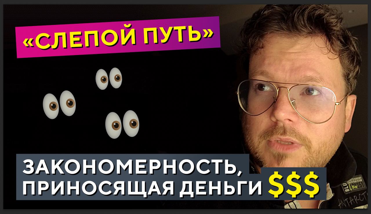 Так выглядит СИЛЬНЫЙ торговый СИГНАЛ «Слепой путь»! Денис Стукалин смотреть онлайн