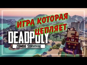 DeadPoly. Эта выживалка превзошла мои ожидания!!