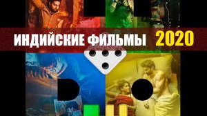 Топ 5 лучших премьер Болливуда 2020 года