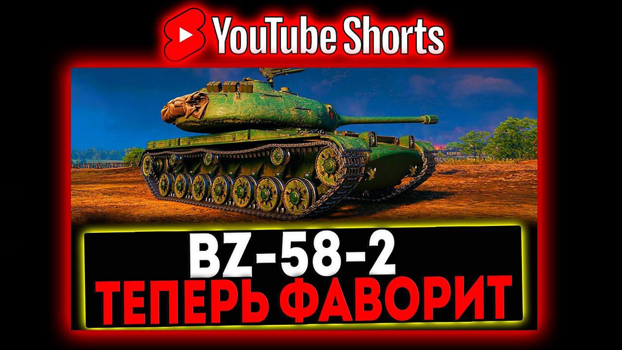 #shorts BZ-58-2 - ТЕПЕРЬ ФАВОРИТ! РОЗЫГРЫШ ГОЛДЫ! СТРИМ МИР ТАНКОВ смотреть онлайн