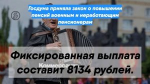 Госдума приняла закон о повышении пенсий военным и неработающим пенсионерам