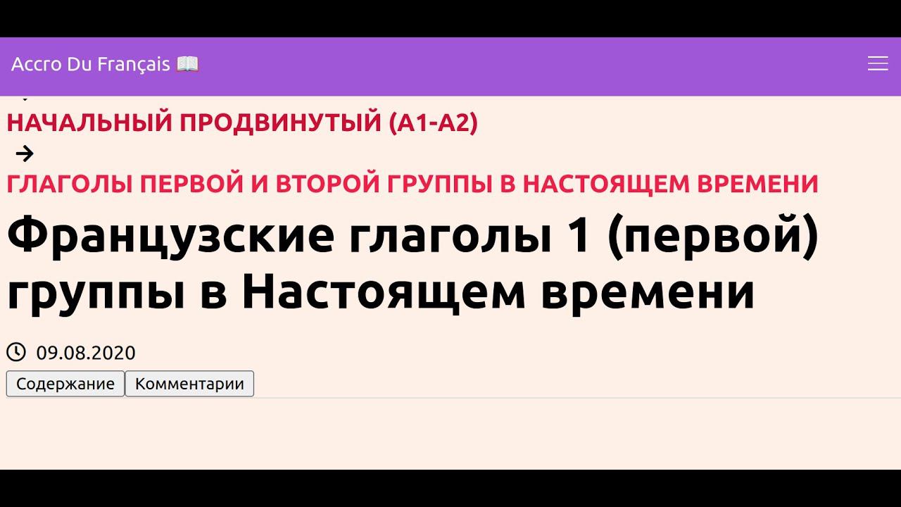 Французские глаголы 1 (первой) группы в Настоящем времени смотреть онлайн
