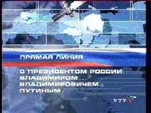 Прямая линия с Президентом России В.В. Путиным - 2001. Часть 1 (РТР, 24 декабря 2001)