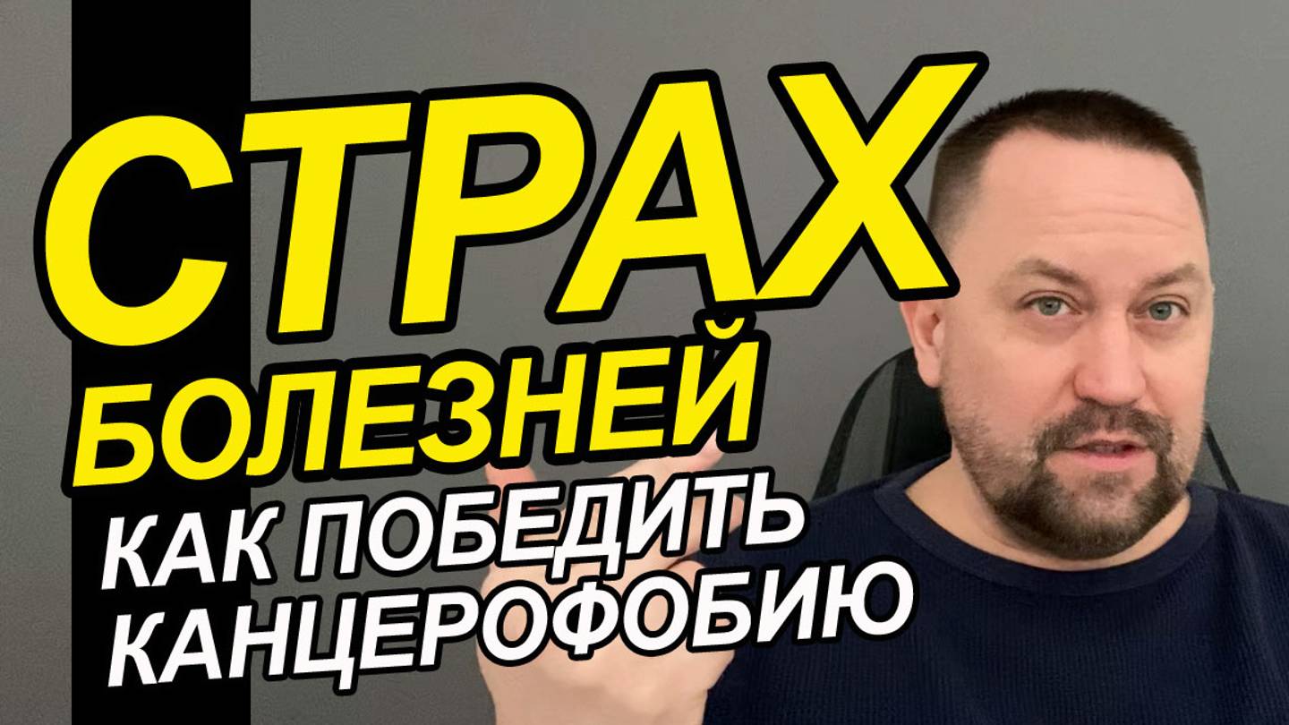 Страх рака как избавиться | Боязнь рака как избавиться | Канцерофобия как лечить смотреть онлайн