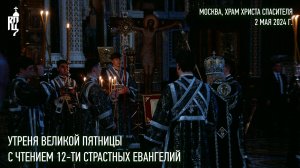 Утреня Великой Пятницы с чтением 12-ти Страстных Евангелий в московском Храме Христа Спасителя