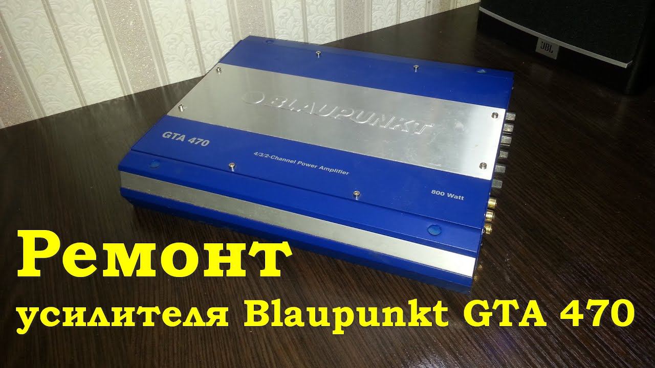 Ещё один ремонт автомобильного усилителя Blaupunkt GTA 470 смотреть онлайн
