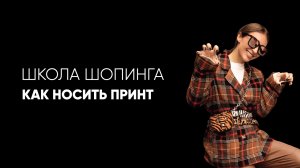 Как носить принт в гардеробе_ леопард, клетка, полоска, горох и другие.