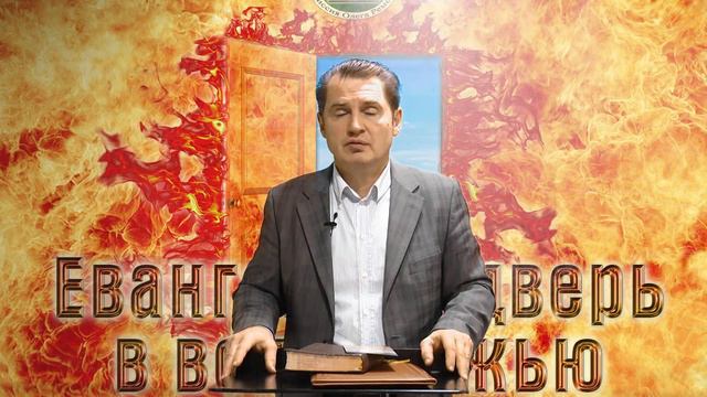 Конференция "Евангелие - дверь в волю Божью" смотреть онлайн