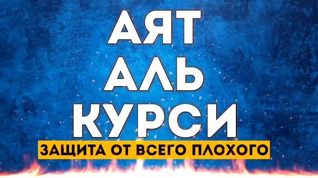 Аятулкурси защита от всего плохого, слушайте утром и вечером каждый день!