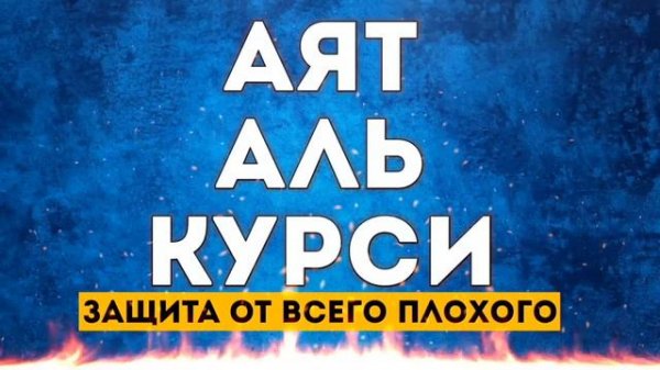 Аятулкурси защита от всего плохого, слушайте утром и вечером каждый день!
