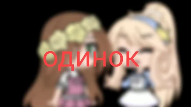 meme~ слезы на глазах {Gacha club} смотреть онлайн