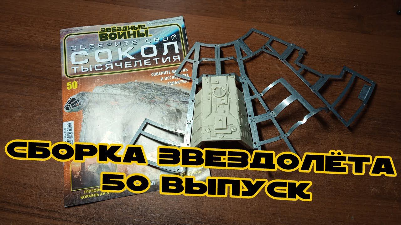 Звёздные Войны. Сокол Тысячелетия | 50 выпуск | DeAgostini смотреть онлайн