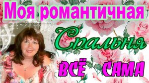 Ремонт спальни. Дизайн спальни  в стиле ПРОВАНС. Ремонт своими руками.Влог