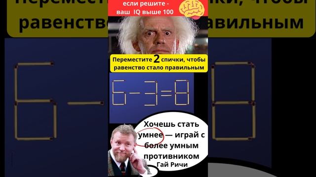 Передвинь две спички, чтобы равенство стало верным 6-3=8 смотреть онлайн