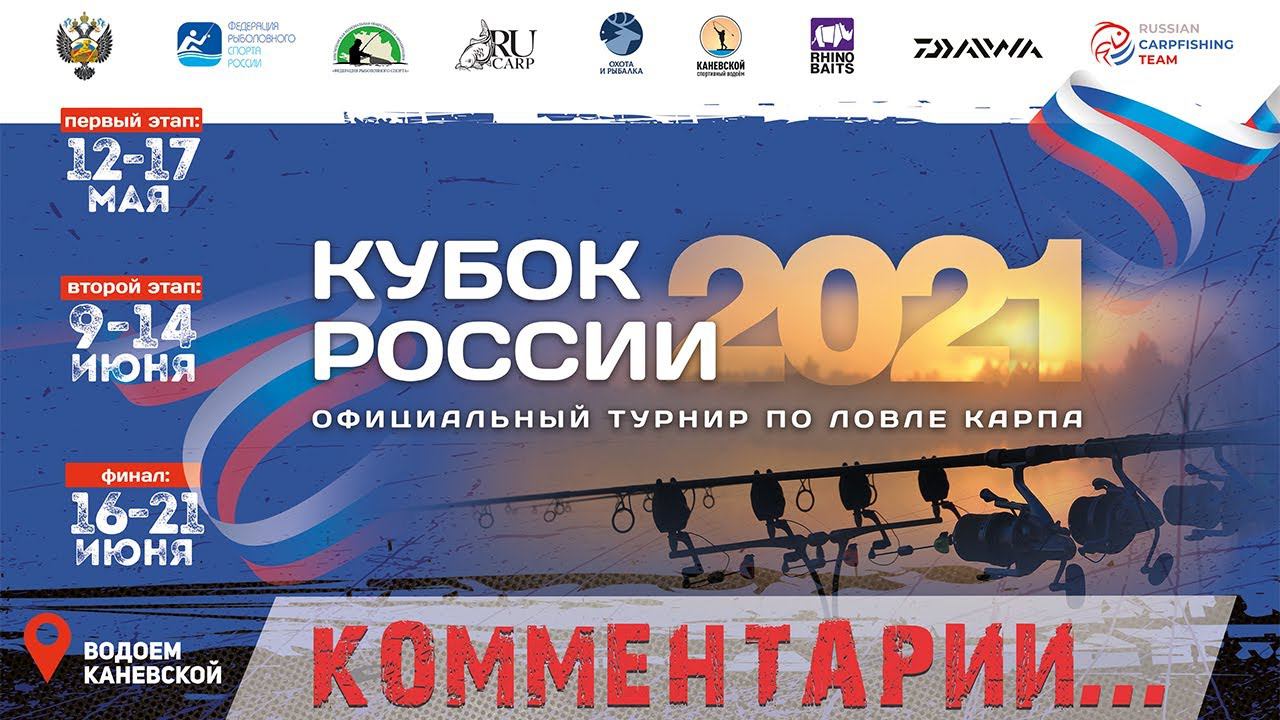 Комментарии к Кубку России по ловле карпа 2021, А.Колесников смотреть онлайн
