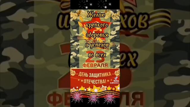 Александр, поздравляю с Днём Защитника Отечества! #23февраля #деньзащитникаотечества смотреть онлайн