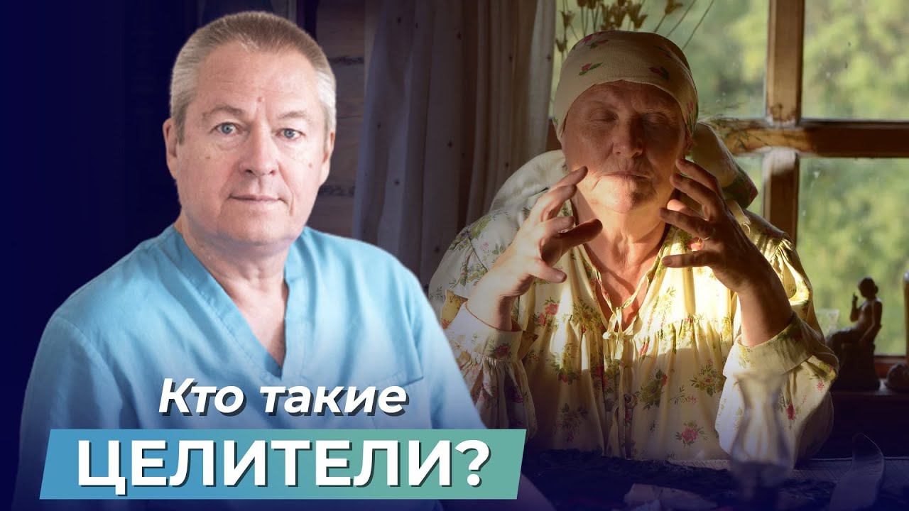 Кто такие ЦЕЛИТЕЛИ? Как человек может самостоятельно себя исцелить? смотреть онлайн