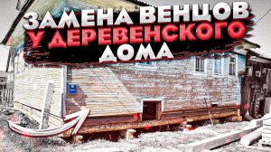 Жизнь в деревне. Подъем дома. Замена венцов