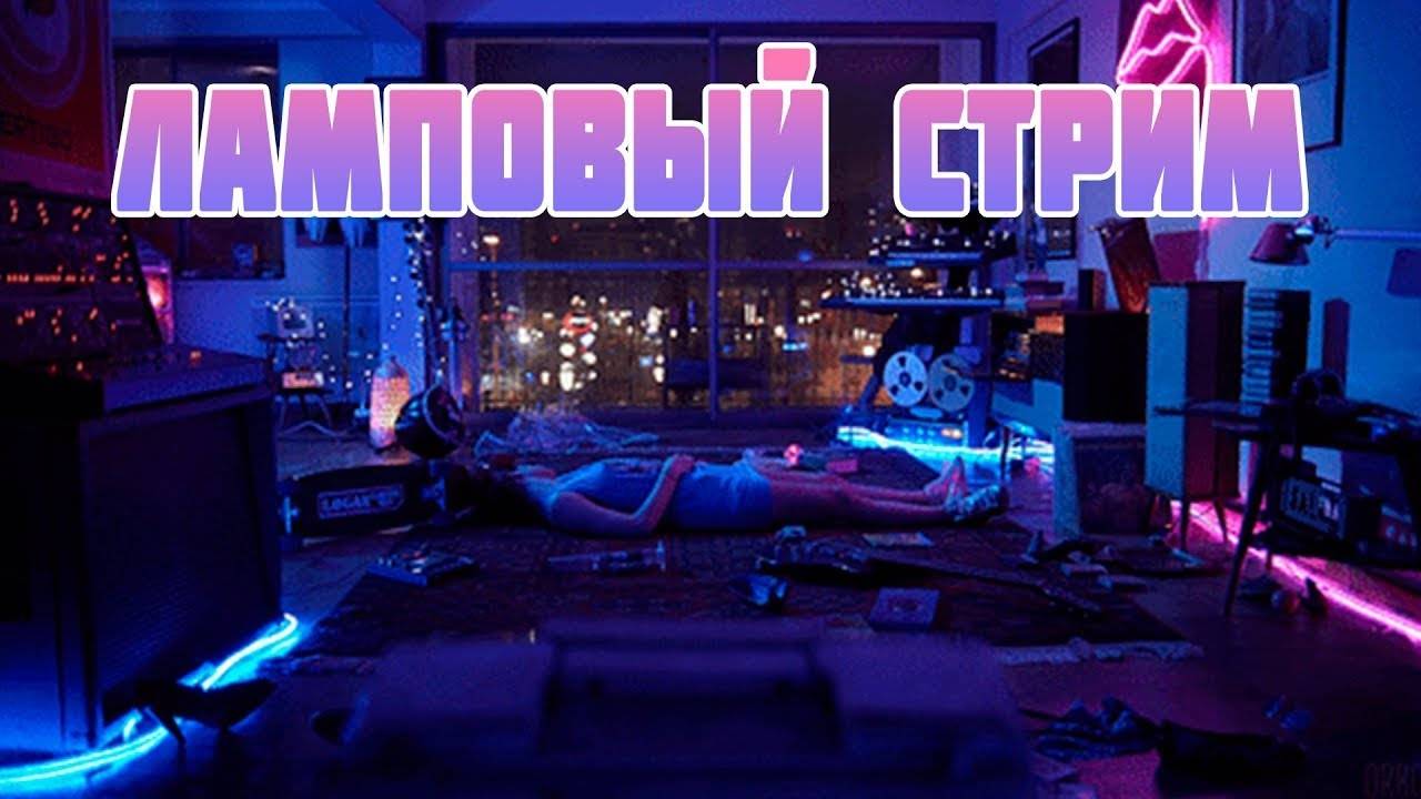 ЛАМПОВЫЙ Стрим смотреть онлайн